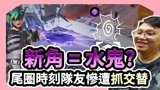 【董哥Apex】 原來新角定位是水鬼？尾圈時刻隊友慘遭對面抓交替！ ｜ 剪輯： 呆桑