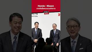 Honda-Nissan จ่อควบรวมกิจการเพื่อสู้ศึกรถ EV จากจีน-สหรัฐฯ #honda #nissan  #รถV #factorychoice