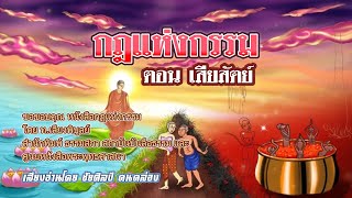 กฎแห่งกรรม EP.33 ตอน เสียสัตย์