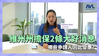 【澳洲技術移民】維州州擔保本週發出兩條大好消息！究竟誰能因此受益？