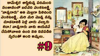 ఓ అమ్మలు కథ-9 | Heart Touching Story | Telugu Audio Book @alanaatiKataluevergreenstories