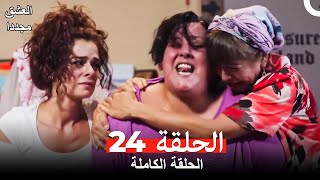 العشق مجدداً الحلقة 24 (Arabic Dubbed)