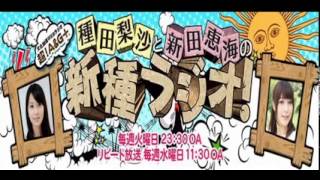 新種ラジオ　第３２回