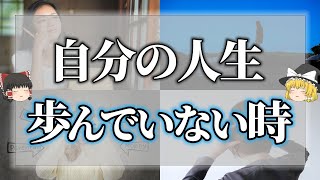 【ゆっくり解説】絶対見逃すな！自分の人生を歩んでいない時に現れる警告サイン7選