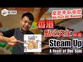 [中文字幕]香港點心文化桌遊 Steam Up Preview - BG Port Review 桌遊港 玩桌遊(258)