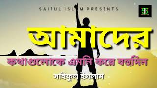 Amader Kothaguloke Emni Kore। আমাদের কথাগুলোকে এমনি করে । Saiful Islam । Islamic Song