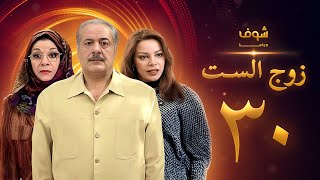 مسلسل زوج الست الحلقة 30 الثلاثون | HD - Zoj Alset Ep 30