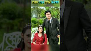 কার বোন বেশি সুন্দর ও কিউট 😳🥰 | #shorts #brothersister #cute #ytshorts #viral #viralvideo #sister