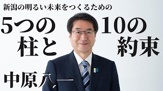 中原八一の『5つの柱と10の約束』