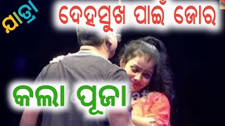 Odia New Jatra | Odia Jatra Opera | sesa fagunaku sesa srabana | konark gananatya new jatra