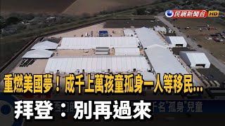 美國邊境非法移民激增 拜登呼籲「別再過來」－民視新聞