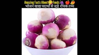 भोजन से जुड़े कुछ आश्चर्यजनक तथ्य, Amazing🤯 Facts About Foods In Hindi