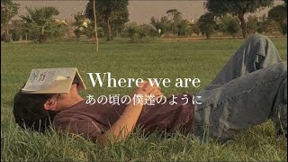 One Direction-Where we are 【和訳】