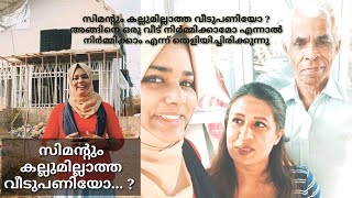 സിമന്റും കല്ലുമില്ലാത്ത വീടുപണിയോ ? അങ്ങിനെ ഒരു വീട് നിർമ്മിക്കാമോ? എന്നാൽ നിർമ്മിക്കാം #jasnasvlog