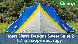 Наш новий улюбленець. Намет Sierra Designs Sweet Suite 2