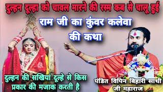 भरत चरित्र श्री राम कथा कथा🫢दुल्हन दूल्हे को चावल फेंक कर क्यों मरती है🙏पंडित विपिन बिहारी साथी जी