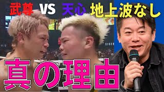 【THE MATCH】天心vs武尊 世紀の大一番が地上波放送されなかった真の理由をぶっちゃけます。ABEMAは今後もスポーツ中継を独占する？堀江貴文 ホリエモン 切り抜き】