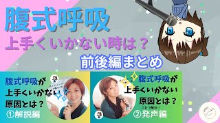 腹式呼吸が上手くいかない原因とは？前編＆後編まとめ【10分ボイトレ50】