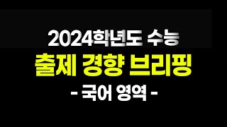 (LIVE) 2024학년도 대학수학능력시험 출제 경향 브리핑 2부_국어 영역