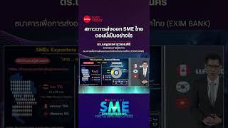 ‘ตอนนี้สภาวะการส่งออก SME ไทยเป็นอย่างไร’ดร.เบญจรงค์ สุวรรณคีรี