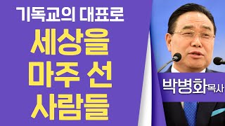 박병화목사_상동21세기교회 | 기독교의 대표로 세상을 마주 선 사람들 | 생명의 말씀