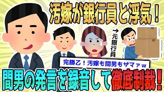 【2ch修羅場】嫁が銀行員と浮気！全部どうでもよくなって弁護士に丸投げ無事離婚できたけど…【ゆっくり解説】