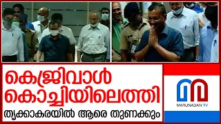 ഡല്‍ഹി മുഖ്യമന്ത്രി കെജ്രിവാള്‍ കൊച്ചിയിലെത്തി, നാളെ ആരെ തുണക്കുമെന്നറിയാം | arvind kejriwal