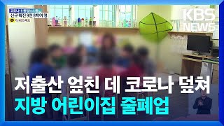 저출산 시대, 어린이집도 ‘생존 위기’ / KBS  2022.06.28.