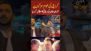 کراچی کی عوام سڑکوں پر نکل آئی بھرپور احتجاج #dailynewpoint #breakingnews #imrankhanpti