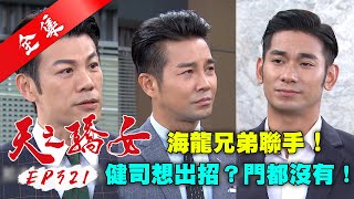 天之驕女 第321集 Proud Of You EP321【全】｜【蘿琳亞塑身衣】