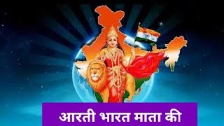 आरती भारत माता की जगत के भाग्य विधाता की।। भारत माता की आरती।।aarti bharat mata ki With Lyrics।।