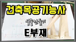 [뚝딱TV] 건축목공기능사 E부재 만들기 ♪