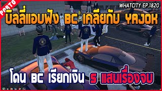 เมื่อบิลลี่มาแอบฟังแก๊ง BC มีเรื่องกับ Yajok โดน BC เรียกเงิน 5 แสนเรื่องจบ | GTA V | WC EP.1820