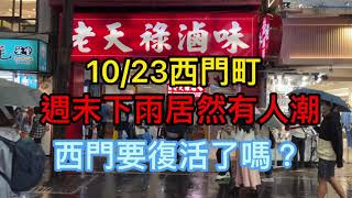 4K 10/23 台北西門町商圈 西門町連周末下雨了居然有人潮 西門町要復活了嗎 ximending street view walk city of Taipei 시먼 딩