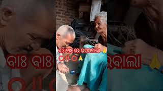 ବାଃ ବାଃ ରେ ଉପରବାଲା 🙏⭕‼️⭕🙏#viralvideo #odia #bapa #trending #trendingshorts #viralshort #viralreels