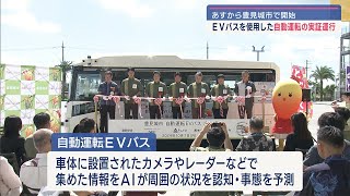 自動運転・ＥＶバス実証運行会　出発セレモニー