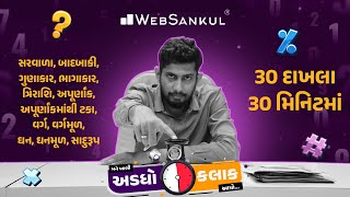 30 દાખલા 30 મિનિટમાં | મને ખાલી અડધો કલાક આપો!! Ep 16 | Maths | Maths Tricks | Maths By WebSankul