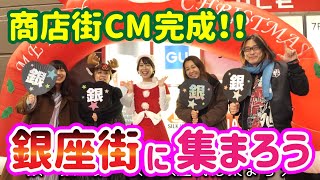 銀座街に集まろう【公式商店街CM】