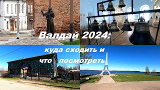 Валдай 2024: куда сходить и что посмотреть #валдай #валдай2024 #баранки #музейколоколов #valday #4k