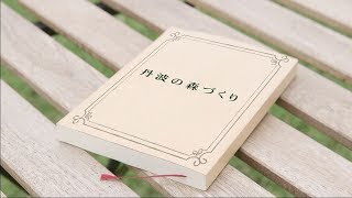 3-1「丹波の森のすがた」