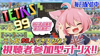 【テトリス99/参加型】テト友98人できるかな？【初見さん歓迎】【テトリス/生配信】