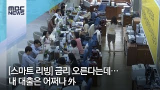 [스마트 리빙] 금리 오른다는데…내 대출은 어쩌나 外 / MBC