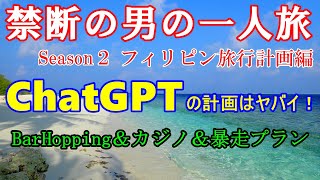 オッサンのフィリピン旅行ひとり旅　ChatGPTに旅行プランを聞いたらAIが暴走して驚いた！