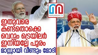 ഇനിയല്ലേ പൂരം. മാസ്സായി മോദി.. l pm modi