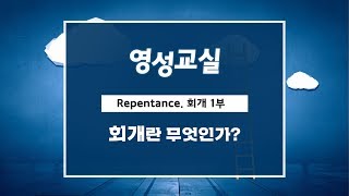 [영성교실] 5. 회개 1부 - 회개란 무엇인가?