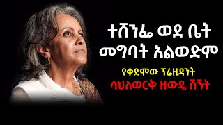 Sahlework Zewude_ተሸንፌ ወደ ቤት መግባት አልወድም_የቀድሞዋ ፕሬዚዳንት ሳህለወርቅ ዘውዴ ሽኝት_Podcast