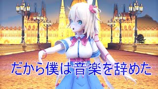 【MMDホロライブ】だから僕は音楽を辞めた