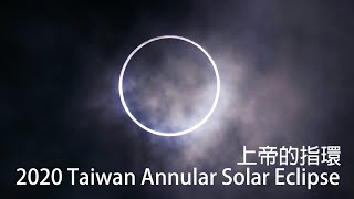 上帝的指環 2020 日環食 中心路徑 精華剪輯 (2020 Taiwan Annular Solar Eclipse)