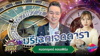 หมอกฤษณ์ คอนเฟิร์ม กับการทำนายที่แม่นจนขนลุก | แล้วแต่ดวง