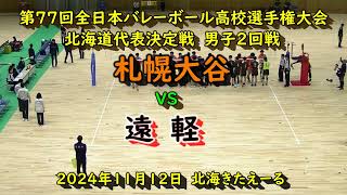 【春高バレー2025】　札幌大谷　VS　遠軽　　第77回全日本バレボール高校選手権大会　北海道代表決定戦　男子2回戦